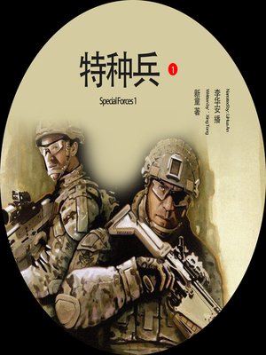 cover image of 特种兵.1